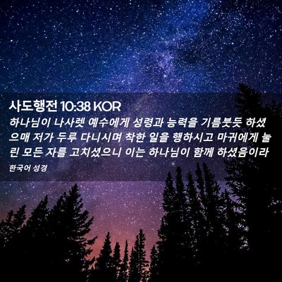 Picture 02 - 사도행전 10:38 KOR - 하나님이 나사렛 예수에게 성령과 - Bible Verse Picture