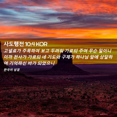 Picture 02 - 사도행전 10:4 KOR - 고넬료가 주목하여 보고 두려워 - Bible Verse Picture