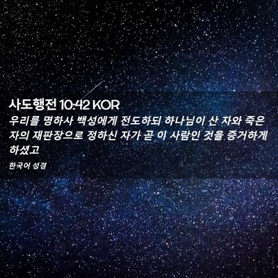 Picture 02 - 사도행전 10:42 KOR - 우리를 명하사 백성에게 전도하되 - Bible Verse Picture