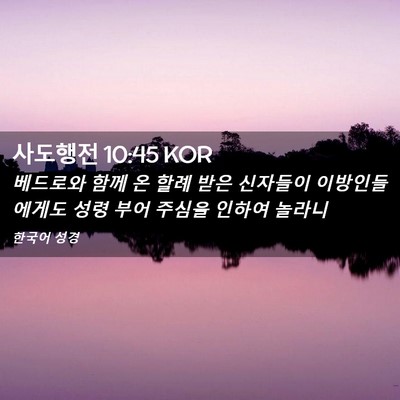 Picture 02 - 사도행전 10:45 KOR - 베드로와 함께 온 할례 받은 - Bible Verse Picture