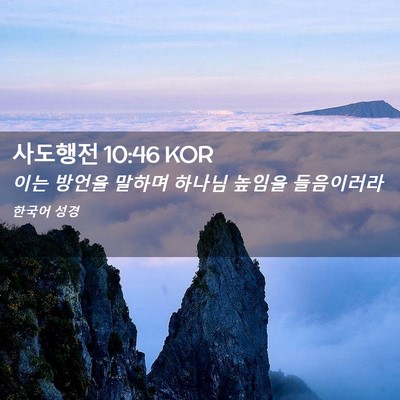 Picture 02 - 사도행전 10:46 KOR - 이는 방언을 말하며 하나님 높임을 - Bible Verse Picture