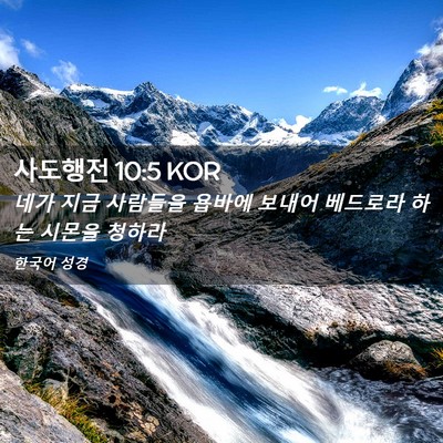 Picture 02 - 사도행전 10:5 KOR - 네가 지금 사람들을 욥바에 보내어 - Bible Verse Picture