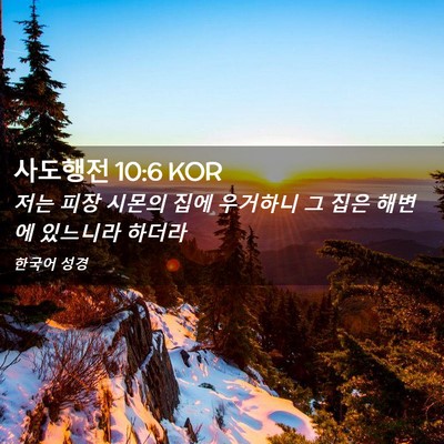 Picture 02 - 사도행전 10:6 KOR - 저는 피장 시몬의 집에 우거하니 그 - Bible Verse Picture