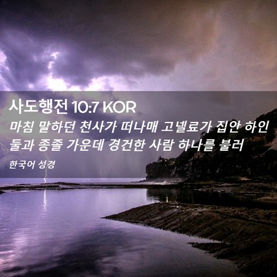 Picture 02 - 사도행전 10:7 KOR - 마침 말하던 천사가 떠나매 고넬료가 - Bible Verse Picture