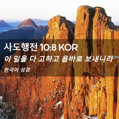 Picture 02 - 사도행전 10:8 KOR - 이 일을 다 고하고 욥바로 - Bible Verse Picture