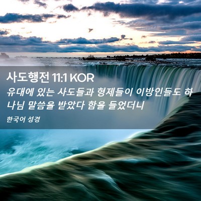 Picture 02 - 사도행전 11:1 KOR - 유대에 있는 사도들과 형제들이 - Bible Verse Picture