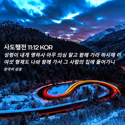 Picture 02 - 사도행전 11:12 KOR - 성령이 내게 명하사 아무 의심 말고 - Bible Verse Picture