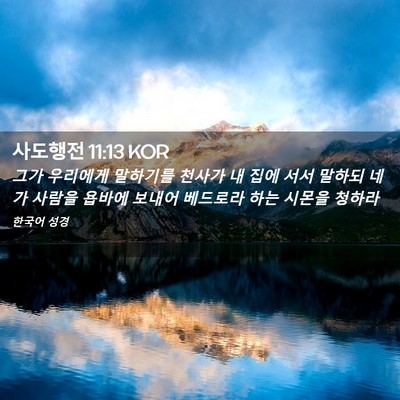 Picture 02 - 사도행전 11:13 KOR - 그가 우리에게 말하기를 천사가 내 - Bible Verse Picture