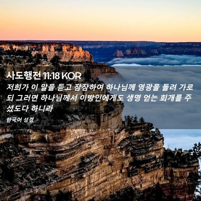 Picture 02 - 사도행전 11:18 KOR - 저희가 이 말을 듣고 잠잠하여 - Bible Verse Picture
