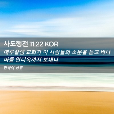 Picture 02 - 사도행전 11:22 KOR - 예루살렘 교회가 이 사람들의 소문을 - Bible Verse Picture