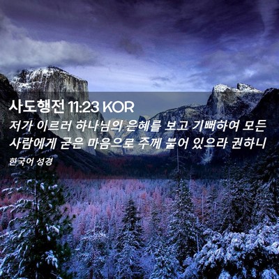 Picture 02 - 사도행전 11:23 KOR - 저가 이르러 하나님의 은혜를 보고 - Bible Verse Picture