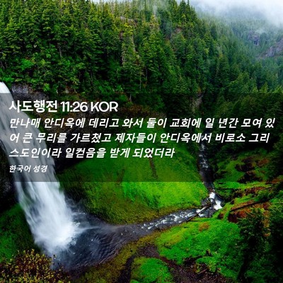 Picture 02 - 사도행전 11:26 KOR - 만나매 안디옥에 데리고 와서 둘이 - Bible Verse Picture