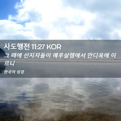 Picture 02 - 사도행전 11:27 KOR - 그 때에 선지자들이 예루살렘에서 - Bible Verse Picture