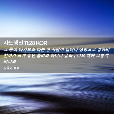 Picture 02 - 사도행전 11:28 KOR - 그 중에 아가보라 하는 한 사람이 - Bible Verse Picture