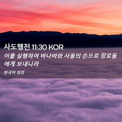 Picture 02 - 사도행전 11:30 KOR - 이를 실행하여 바나바와 사울의 - Bible Verse Picture
