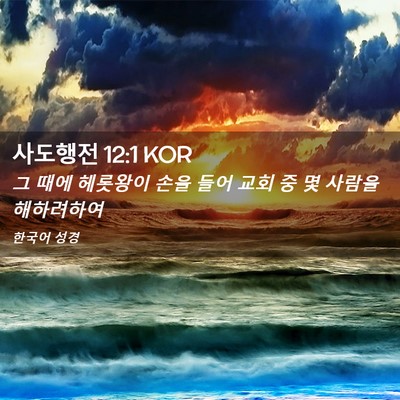 Picture 02 - 사도행전 12:1 KOR - 그 때에 헤롯왕이 손을 들어 교회 중 - Bible Verse Picture
