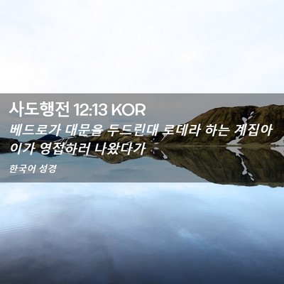 Picture 02 - 사도행전 12:13 KOR - 베드로가 대문을 두드린대 로데라 - Bible Verse Picture