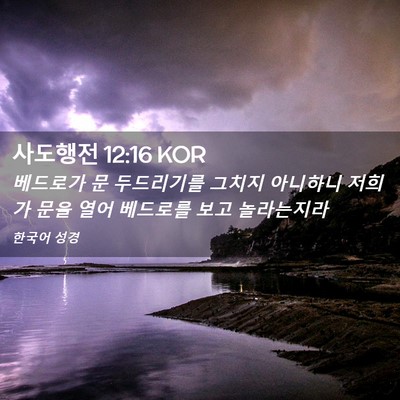 Picture 02 - 사도행전 12:16 KOR - 베드로가 문 두드리기를 그치지 - Bible Verse Picture
