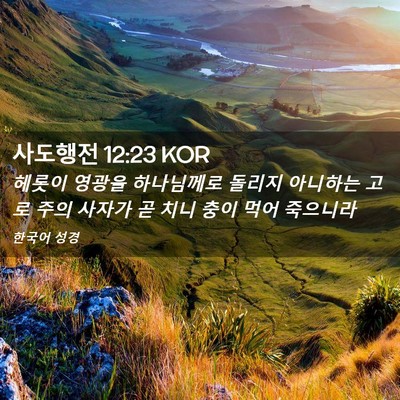 Picture 02 - 사도행전 12:23 KOR - 헤롯이 영광을 하나님께로 돌리지 - Bible Verse Picture
