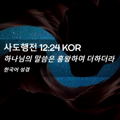 Picture 02 - 사도행전 12:24 KOR - 하나님의 말씀은 흥왕하여 - Bible Verse Picture