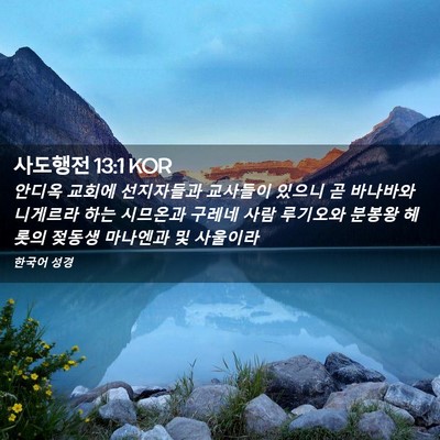 Picture 02 - 사도행전 13:1 KOR - 안디옥 교회에 선지자들과 교사들이 - Bible Verse Picture