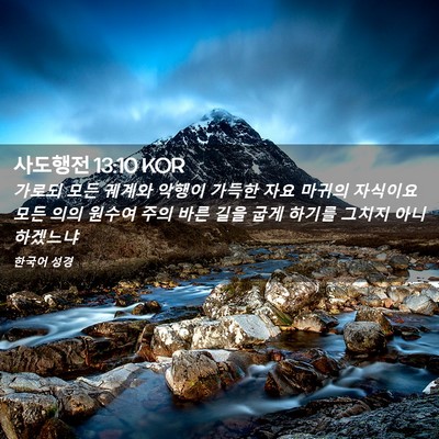 Picture 02 - 사도행전 13:10 KOR - 가로되 모든 궤계와 악행이 가득한 - Bible Verse Picture