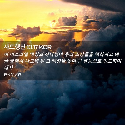 Picture 02 - 사도행전 13:17 KOR - 이 이스라엘 백성의 하나님이 우리 - Bible Verse Picture