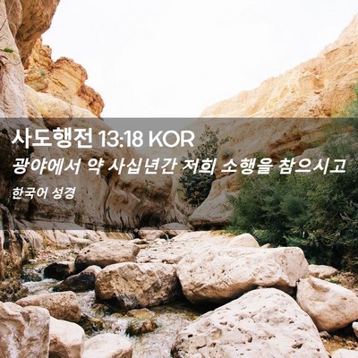Picture 02 - 사도행전 13:18 KOR - 광야에서 약 사십년간 저희 소행을 - Bible Verse Picture