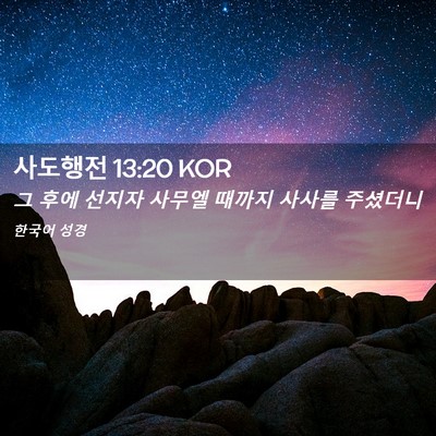 Picture 02 - 사도행전 13:20 KOR - 그 후에 선지자 사무엘 때까지 - Bible Verse Picture