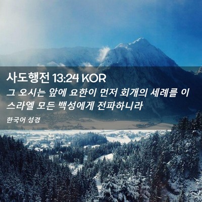 Picture 02 - 사도행전 13:24 KOR - 그 오시는 앞에 요한이 먼저 회개의 - Bible Verse Picture