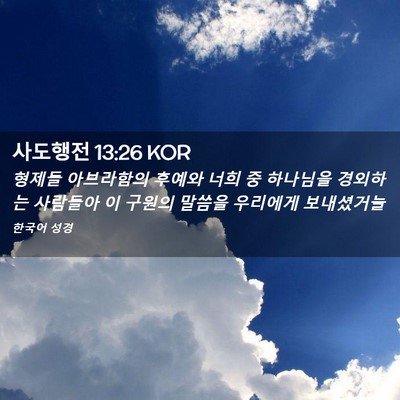 Picture 02 - 사도행전 13:26 KOR - 형제들 아브라함의 후예와 너희 중 - Bible Verse Picture