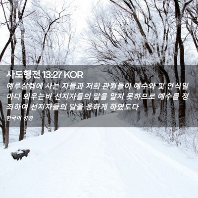 Picture 02 - 사도행전 13:27 KOR - 예루살렘에 사는 자들과 저희 - Bible Verse Picture