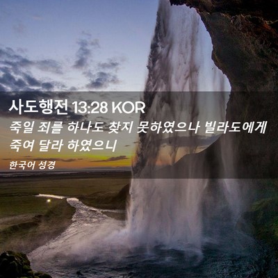 Picture 02 - 사도행전 13:28 KOR - 죽일 죄를 하나도 찾지 못하였으나 - Bible Verse Picture