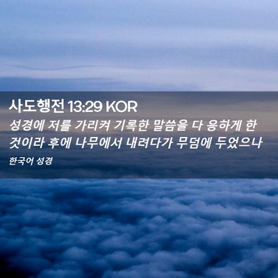 Picture 02 - 사도행전 13:29 KOR - 성경에 저를 가리켜 기록한 말씀을 - Bible Verse Picture