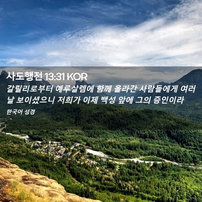 Picture 02 - 사도행전 13:31 KOR - 갈릴리로부터 예루살렘에 함께 - Bible Verse Picture