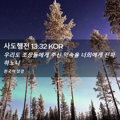 Picture 02 - 사도행전 13:32 KOR - 우리도 조상들에게 주신 약속을 - Bible Verse Picture