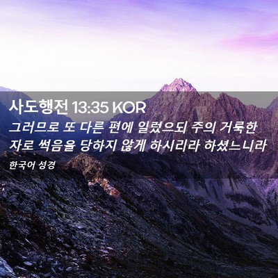Picture 02 - 사도행전 13:35 KOR - 그러므로 또 다른 편에 일렀으되 - Bible Verse Picture