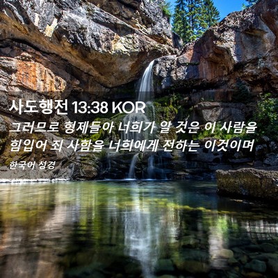 Picture 02 - 사도행전 13:38 KOR - 그러므로 형제들아 너희가 알 것은 - Bible Verse Picture
