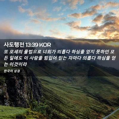 Picture 02 - 사도행전 13:39 KOR - 또 모세의 율법으로 너희가 의롭다 - Bible Verse Picture