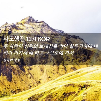 Picture 02 - 사도행전 13:4 KOR - 두 사람이 성령의 보내심을 받아 - Bible Verse Picture