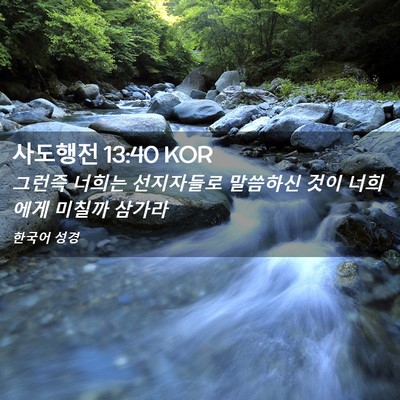 Picture 02 - 사도행전 13:40 KOR - 그런즉 너희는 선지자들로 말씀하신 - Bible Verse Picture