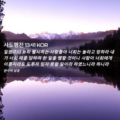 Picture 02 - 사도행전 13:41 KOR - 일렀으되 보라 멸시하는 사람들아 - Bible Verse Picture