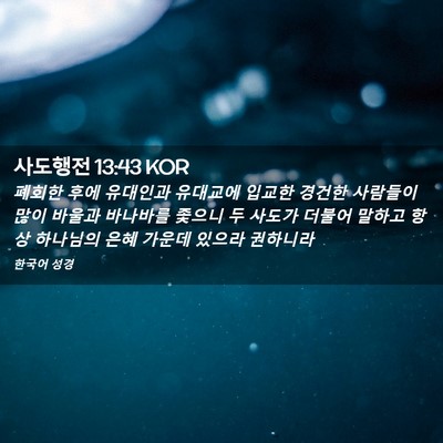 Picture 02 - 사도행전 13:43 KOR - 폐회한 후에 유대인과 유대교에 - Bible Verse Picture