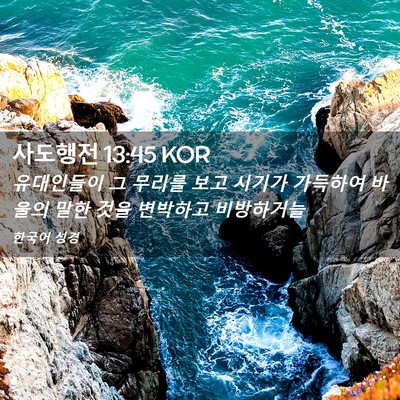 Picture 02 - 사도행전 13:45 KOR - 유대인들이 그 무리를 보고 시기가 - Bible Verse Picture