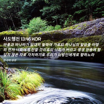 Picture 02 - 사도행전 13:46 KOR - 바울과 바나바가 담대히 말하여 - Bible Verse Picture