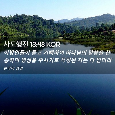 Picture 02 - 사도행전 13:48 KOR - 이방인들이 듣고 기뻐하여 하나님의 - Bible Verse Picture
