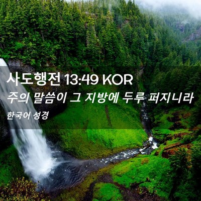 Picture 02 - 사도행전 13:49 KOR - 주의 말씀이 그 지방에 두루 - Bible Verse Picture