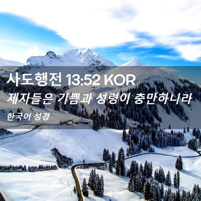 Picture 02 - 사도행전 13:52 KOR - 제자들은 기쁨과 성령이 - Bible Verse Picture