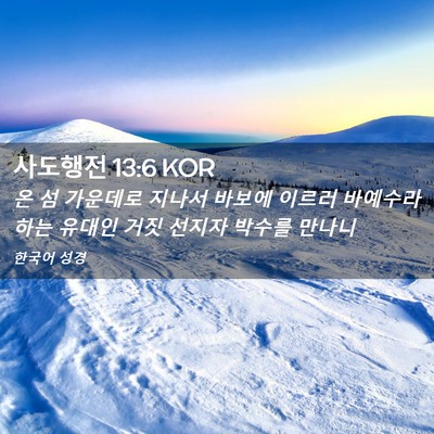 Picture 02 - 사도행전 13:6 KOR - 온 섬 가운데로 지나서 바보에 - Bible Verse Picture
