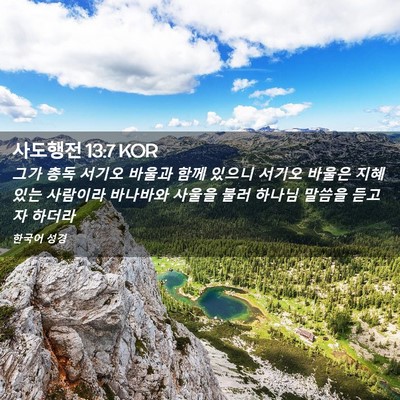 Picture 02 - 사도행전 13:7 KOR - 그가 총독 서기오 바울과 함께 - Bible Verse Picture